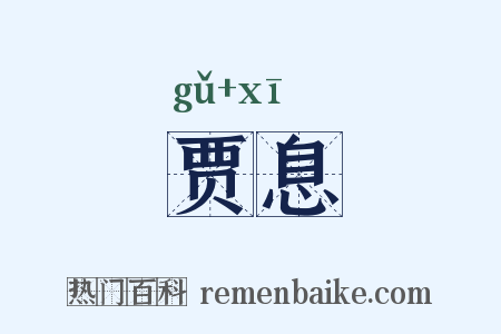 贾息是什么意思的图片